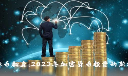 标题: 虚拟币翻身：2023年加密货币投资的新机遇与挑战