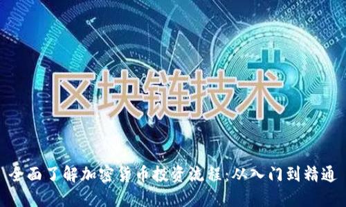 全面了解加密货币投资流程：从入门到精通