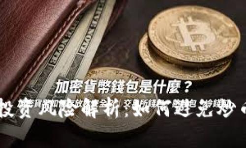 虚拟币投资风险解析：如何避免炒币“中毒”