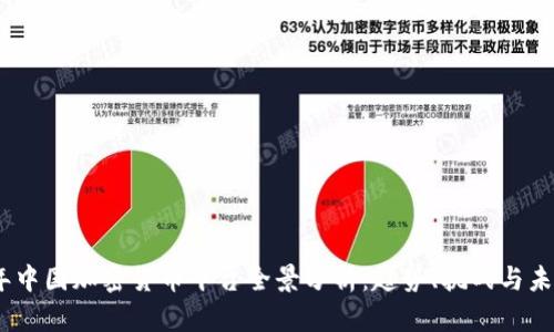 2023年中国加密货币平台全景分析：趋势、挑战与未来机会