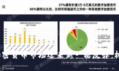 2023年加密货币市场迎来新一轮反弹：机会与挑战