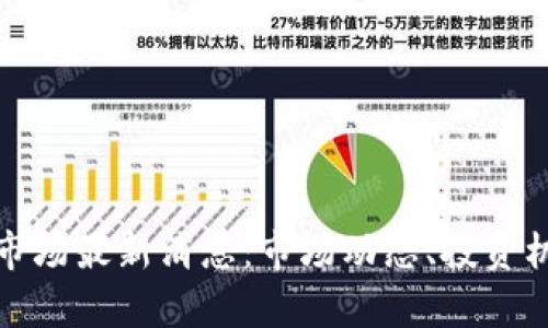 加密货币二级市场最新消息：市场动态、投资机会与风险分析