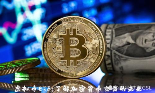 
虚拟币ETF：了解加密货币交易的未来