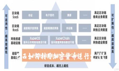 巴西如何利用加密货币进行支付？