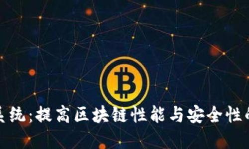 加密货币升级系统：提高区块链性能与安全性的未来解决方案