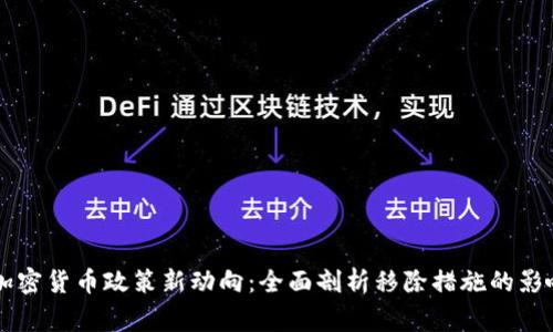 菲律宾加密货币政策新动向：全面剖析移除措施的影响与未来