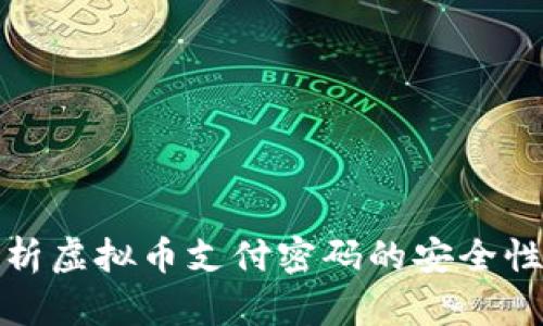 全面解析虚拟币支付密码的安全性与策略