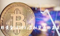 深入了解比特黄金（BTG）：虚拟货币的未来和投