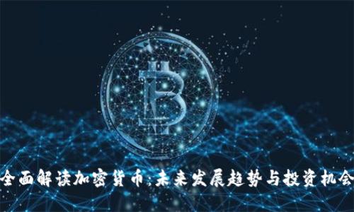 全面解读加密货币：未来发展趋势与投资机会