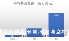 加密货币骗局：识别、预防与应对策略