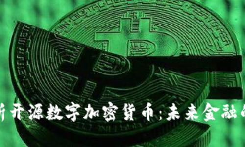 全面解析开源数字加密货币：未来金融的新选择