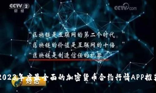 2023年度最全面的加密货币合约行情APP推荐