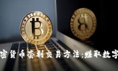 深入解析加密货币套利交易方法：赚取数字货币