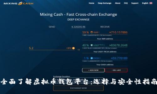 全面了解虚拟币钱包平台：选择与安全性指南