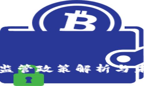 中国虚拟币监管政策解析与未来发展趋势