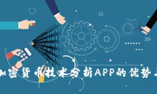 全面探讨加密货币技术分析APP的优势与使用指南