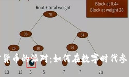 探索加密货币的派对：如何在数字时代参与和投资