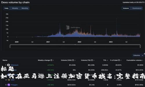 标题  
如何在亚马逊上注册加密货币域名：完整指南