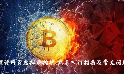 深入探讨网页虚拟币挖矿：新手入门指南及常见问题解答