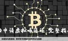 如何成功申请虚拟币返还：完整指南与技巧