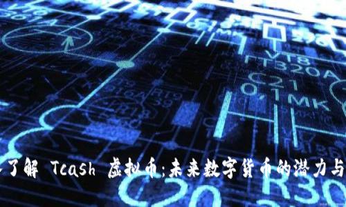 深入了解 Tcash 虚拟币：未来数字货币的潜力与应用