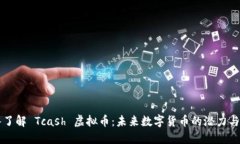 深入了解 Tcash 虚拟币：未