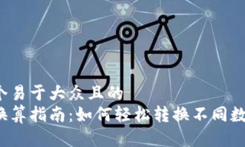 思考一个易于大众且的  
虚拟币换算指南：如何轻松转换不同数字货币？