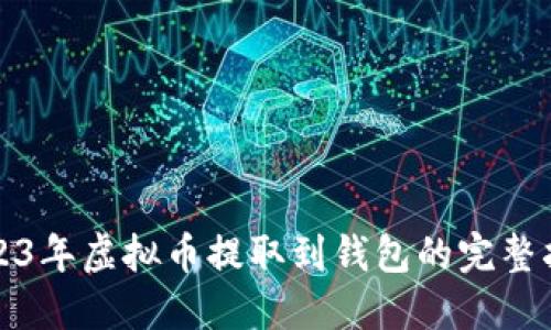 2023年虚拟币提取到钱包的完整指南