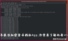 2023年最佳加密货币指标App：你需要了解的每一个