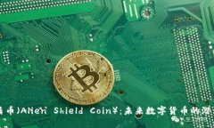 虚拟币外星盾币（Alien Shield Coin）：未来数字货币