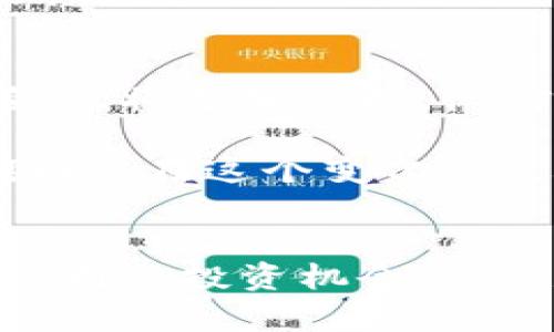 baioti如何应对微信冻结虚拟币账户的挑战/baioti  
虚拟币, 微信冻结, 账户问题, 资金安全/guanjianci

## 内容主体大纲

1. 引言
   - 虚拟币与微信的关系
   - 冻结账户的现象和现状

2. 虚拟币的基本概念
   - 什么是虚拟币
   - 虚拟币的使用及其重要性

3. 微信与虚拟币的结合
   - 微信支付与虚拟币的交互
   - 微信对虚拟币交易的政策

4. 为什么微信会冻结虚拟币账户
   - 违反相关政策
   - 安全隐患和风险

5. 如何应对微信冻结账户
   - 自查账户活动
   - 提交申诉的步骤
   - 维护账户安全的措施

6. 未来的趋势与建议
   - 虚拟币与社交平台的未来
   - 对用户的建议和注意事项

7. 结论
   - 总结面对微信冻结虚拟币账户的应对策略

## 问题与详细介绍

### 1. 什么是虚拟币，及其特性和使用场景？
虚拟币，亦称数字货币，是一种基于区块链技术的资产形式。与传统货币不同，虚拟币没有实体形态，完全依赖加密技术保障其安全性和完整性。它的一个重要特性是去中心化，这意味着它可以不受政府或金融机构的直接控制。

在使用场景方面，虚拟币常被用于投资，用户可以在市场上买卖不同种类的虚拟币以获利。此外，某些虚拟币也被广泛用于在线购物和服务支付，尤其是在一些接受加密货币的电商平台和服务商中。随着虚拟币的普及，越来越多的人开始关注这一领域。

然而，虚拟币的价值波动非常大，这也是它作为一种投资工具的双刃剑。因此，在使用虚拟币时，用户需了解其特性及相关风险，以此制定合理的投资策略。

### 2. 微信对虚拟币的政策是什么？
微信作为一个广泛使用的社交和支付平台，对虚拟币交易有着明确的政策。首先，微信禁止用户利用其平台进行虚拟币的交易和相关活动。这是因为虚拟币市场的不稳定性和高风险性，可能会对用户的资金安全造成威胁。

为了避免风险，微信会定期监测用户的账户活动，并对异常或可疑的交易进行冻结。这意味着如果用户在微信上进行虚拟币相关的交易或提现，就有可能面临账户被冻结的风险。因此，在使用微信支付时，建议用户避免与虚拟币相关的操作，以确保其账户安全。

### 3. 微信账户被冻结的主要原因是什么？
微信账户被冻结有多种原因，其中最常见的包括了违反微信使用协议和政策。具体而言，如果用户频繁进行虚拟币的交易，或者通过微信进行相关的资金转移，这都有可能引起微信的警觉，从而导致账户被封。

另外，账户的安全隐患同样是一个关键因素。如果微信检测到不寻常的登录行为、频繁更改账户信息、或是来自高风险地区的登录，都会导致账号被封。此外，用户如因涉及诈骗、洗钱等非法行为，也会被微信冻结账户。因此，维持良好的账户使用习惯是非常重要的。

### 4. 如果账户被冻结，用户应该如何自查？
当你的微信账户被冻结时，首先要冷静下来，自查账户活动。用户可以查看最近的交易记录，确认是否有异常或可疑的交易。认真回顾自己近期的操作，确保没有违反微信的使用政策。

同时，可以查看是否有与虚拟币相关的操作，例如通过微信群进行的交易。若有，建议对这些操作进行详尽分析，以找出可能导致账户被封的原因。此外，用户还需检查自己的手机是否遭受恶意软件或钓鱼攻击，确保未曾泄露个人信息。

### 5. 如何进行申诉，恢复被冻结的账户？
申诉是用户恢复被冻结账户的重要环节。用户首先需要准备好相关资料，包括身份证明、微信号和具体的冻结原因等。在微信群或通过微信官网找到申诉渠道，并按照说明提交申诉请求。

在申诉时，用户应详细描述自己的情况，并提供真实的信息以支持自己的请求。一般情况下，微信会在收到申诉后的7个工作日内进行审核，并会通知用户处理结果。在此期间，务必耐心等待，切勿进行多次重复申诉，以免增加处理难度。

### 6. 如何预防账户被冻结？
为了有效预防账户被冻结，用户应注意维护自身账户的安全。首先，尽量避免通过微信进行虚拟币相关交易，维护清晰的账户使用记录。其次，定期更改密码，确保账户的安全性。

此外，用户需避免访问第三方的链接或应用，以防信息被盗。定期查看账户活动，及时发现并整改异常。在日常使用中，不随意向陌生人透露个人信息，更不要轻易相信网络上的投资信息，以此降低风险。

### 7. 未来虚拟币与微信的趋势如何？
随着虚拟币市场的不断变化，其与微信等科技平台的关系也将逐渐演变。未来，虚拟币的应用场景可能会增多，但监管政策也将更加严格。微信作为一个支付平台，在未来不排除会对部分合规的虚拟币交易提供支持，但必须是在符合国家相关政策的前提下。

同时，随着用户对虚拟币的需求不断上升，微信也可能寻求与区块链技术的合作，以便为用户提供更加安全的交易体验。因此，在这个变化的过程中，用户应随时关注相关政策，了解自己资金的安全及投资风险。

## 结论
通过上述的详细分析，我们可以看到，微信冻结虚拟币账户的风险与原因，以及用户该如何应对。虚拟币的使用虽带来了便利与投资机会，但也伴随着风险和挑战。用户需要时刻保持警惕，遵循相关政策，以确保自身的资金安全。