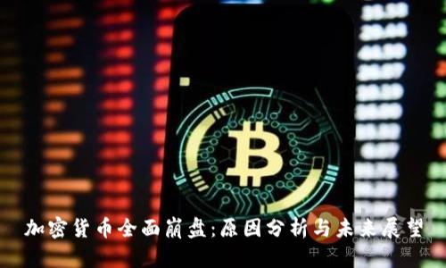 加密货币全面崩盘：原因分析与未来展望