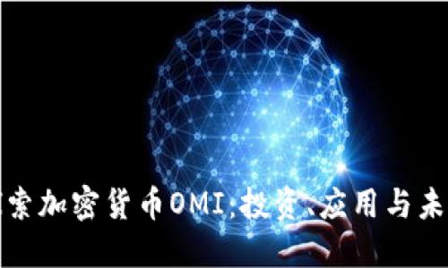 深入探索加密货币OMI：投资、应用与未来趋势