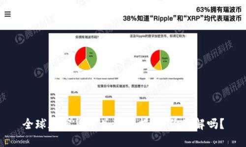 全球加密货币总部大揭秘：你了解吗？