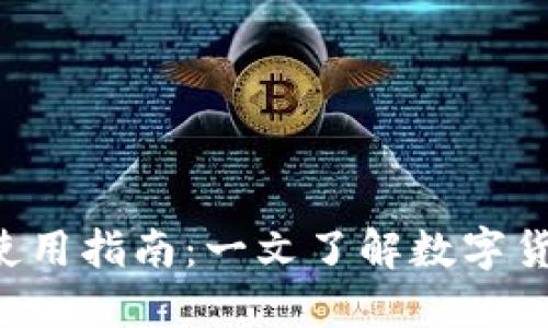 农行APP虚拟币使用指南：一文了解数字货币的未来与风险