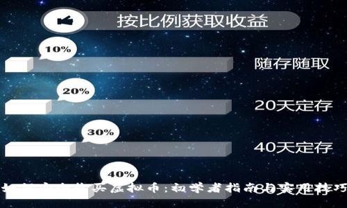 如何安全收买虚拟币：初学者指南与实用技巧