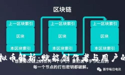 知识星球虚拟币解析：赋能创作者与用户的新经济模式