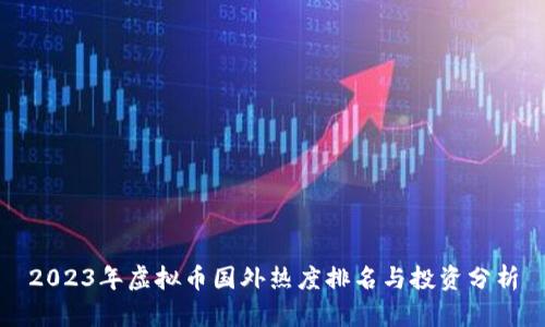 2023年虚拟币国外热度排名与投资分析