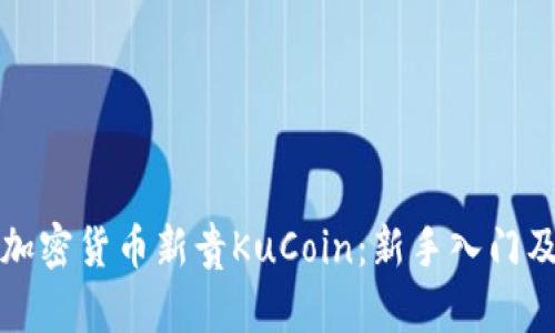 全面解析加密货币新贵KuCoin：新手入门及投资指南