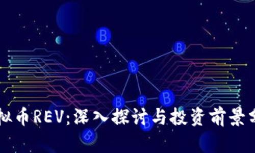 虚拟币REV：深入探讨与投资前景分析