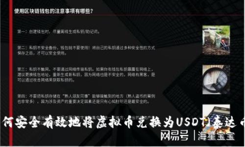 如何安全有效地将虚拟币兑换为USDT（泰达币）