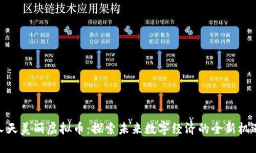 人天美丽虚拟币：探索未来数字经济的全新机遇