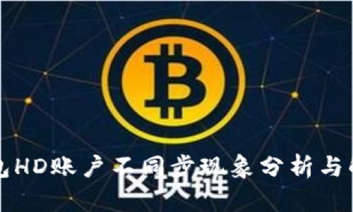 比太钱包HD账户不同步现象分析与解决方案