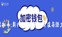 JBC虚拟币：新兴数字资产