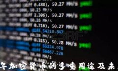 2023年加密货币的多重用途