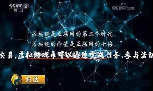 虚拟游戏币是指在视频游戏中使用的一种虚拟货币，它通常用于购买游戏内物品、升级角色、解锁新功能或进行交易。虚拟游戏币可以通过完成任务、参与活动或直接购买获得。随着游戏行业的不断发展，虚拟币在许多游戏中已成为玩家互动和经济行为的重要组成部分。

### 虚拟游戏币揭秘：性质、用途及其对游戏经济的影响