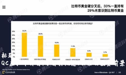 标题  
QC虚拟币详解：了解其概念、功能及投资前景