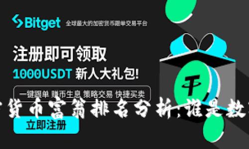 2023年全球加密货币富翁排名分析：谁是数字财富的掌控者？