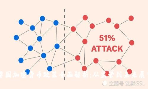 中国加密货币政策全面解析：从监管到未来展望