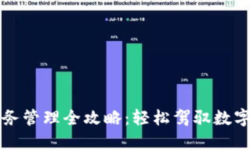 虚拟币财务管理全攻略：轻松驾驭数字货币投资